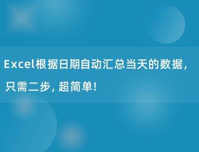 Excel根据日期自动汇总当天的数据，只需二步，超简单！